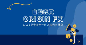 奥谷式・最強スキャルトレードシステム ORIGIN FXの口コミと評判は？